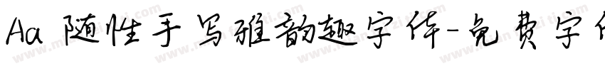 Aa 随性手写雅韵趣字体字体转换